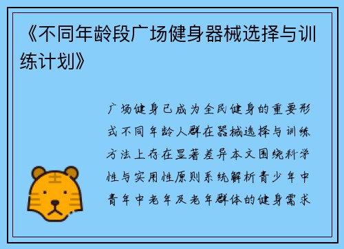 《不同年龄段广场健身器械选择与训练计划》