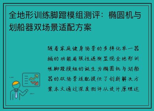 全地形训练脚蹬模组测评：椭圆机与划船器双场景适配方案