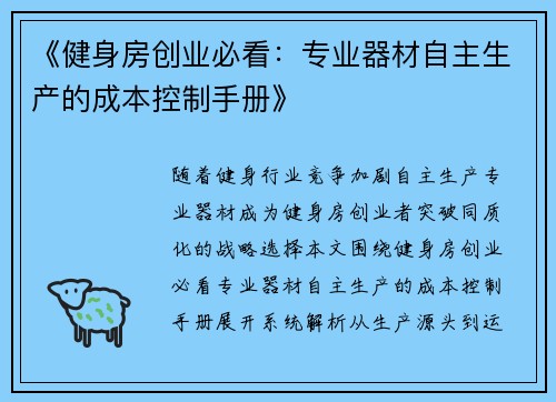 《健身房创业必看：专业器材自主生产的成本控制手册》