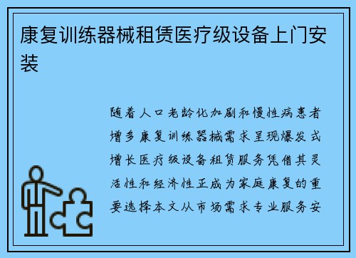康复训练器械租赁医疗级设备上门安装