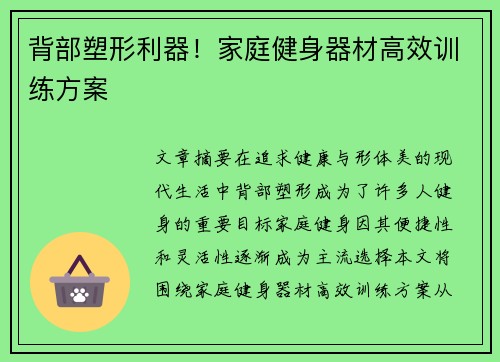 背部塑形利器！家庭健身器材高效训练方案