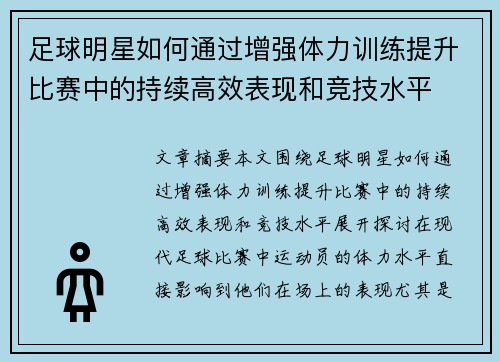 足球明星如何通过增强体力训练提升比赛中的持续高效表现和竞技水平