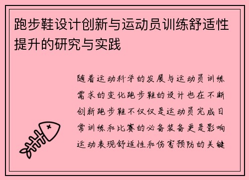 跑步鞋设计创新与运动员训练舒适性提升的研究与实践