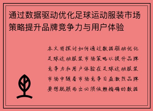 通过数据驱动优化足球运动服装市场策略提升品牌竞争力与用户体验
