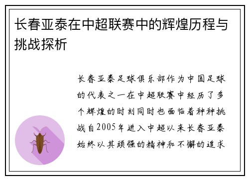 长春亚泰在中超联赛中的辉煌历程与挑战探析