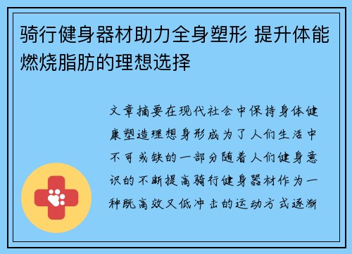 骑行健身器材助力全身塑形 提升体能燃烧脂肪的理想选择
