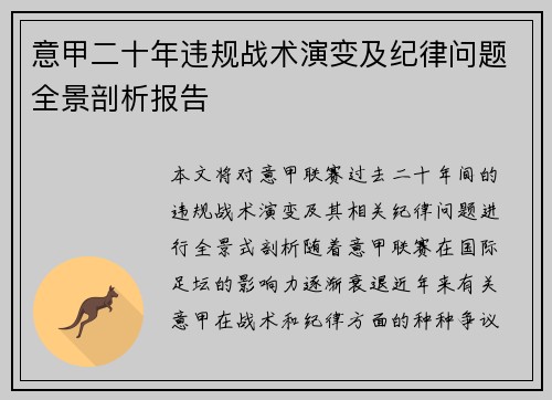 意甲二十年违规战术演变及纪律问题全景剖析报告