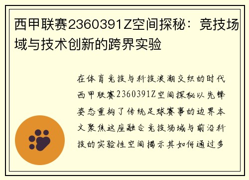 西甲联赛2360391Z空间探秘：竞技场域与技术创新的跨界实验