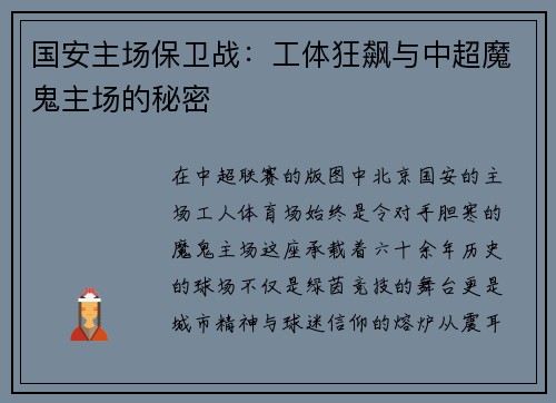 国安主场保卫战：工体狂飙与中超魔鬼主场的秘密