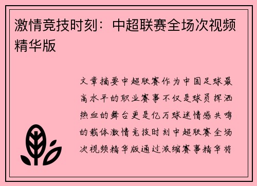 激情竞技时刻：中超联赛全场次视频精华版