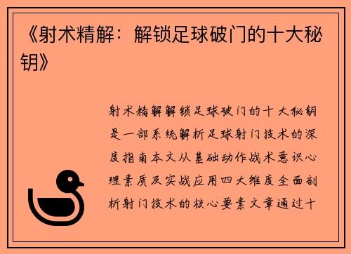《射术精解：解锁足球破门的十大秘钥》