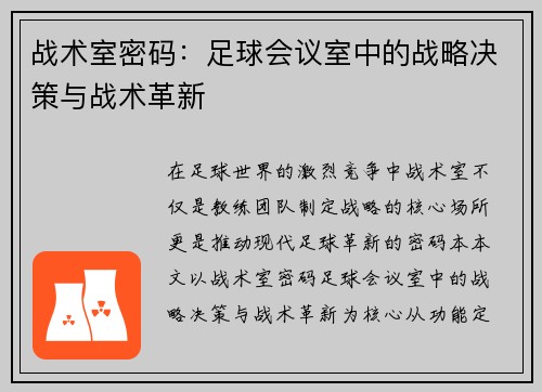 战术室密码：足球会议室中的战略决策与战术革新