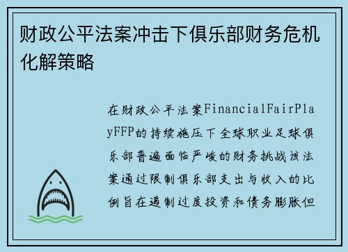 财政公平法案冲击下俱乐部财务危机化解策略
