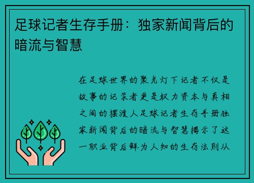 足球记者生存手册：独家新闻背后的暗流与智慧