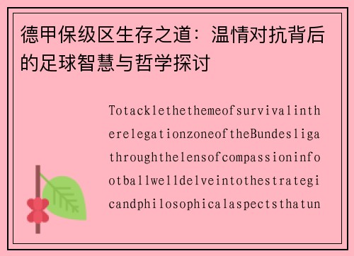 德甲保级区生存之道：温情对抗背后的足球智慧与哲学探讨