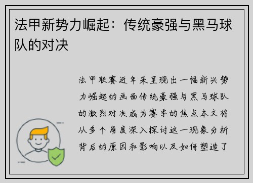 法甲新势力崛起：传统豪强与黑马球队的对决