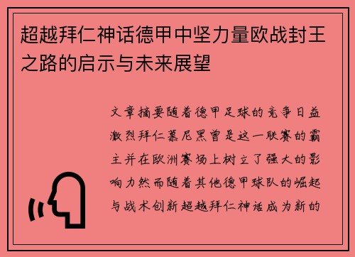 超越拜仁神话德甲中坚力量欧战封王之路的启示与未来展望