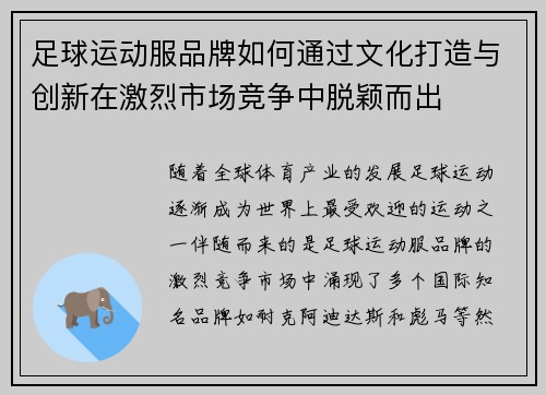 足球运动服品牌如何通过文化打造与创新在激烈市场竞争中脱颖而出