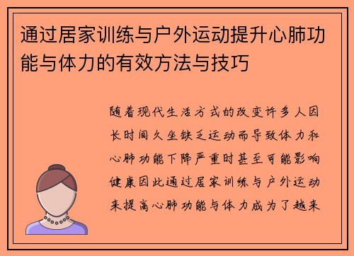 通过居家训练与户外运动提升心肺功能与体力的有效方法与技巧