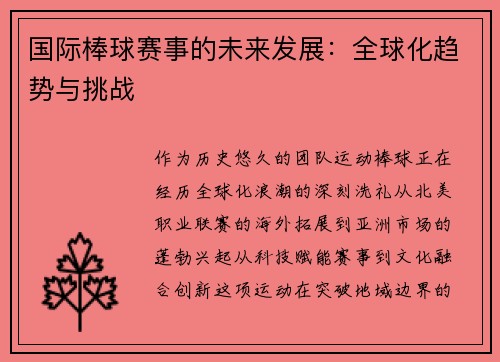国际棒球赛事的未来发展：全球化趋势与挑战