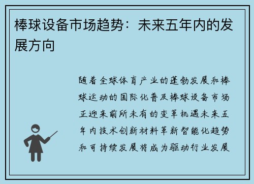 棒球设备市场趋势：未来五年内的发展方向