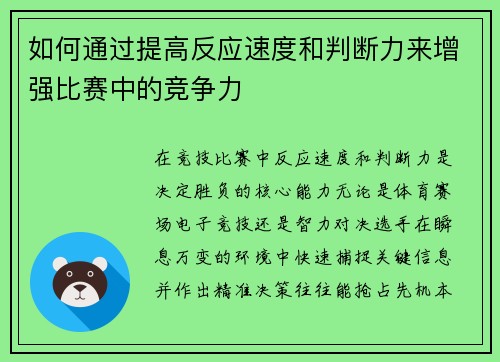 如何通过提高反应速度和判断力来增强比赛中的竞争力