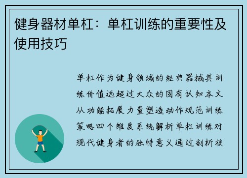 健身器材单杠：单杠训练的重要性及使用技巧