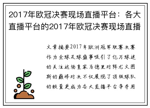 2017年欧冠决赛现场直播平台：各大直播平台的2017年欧冠决赛现场直播信息