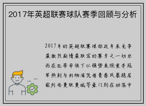 2017年英超联赛球队赛季回顾与分析