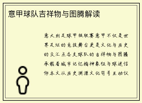 意甲球队吉祥物与图腾解读