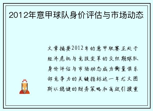 2012年意甲球队身价评估与市场动态