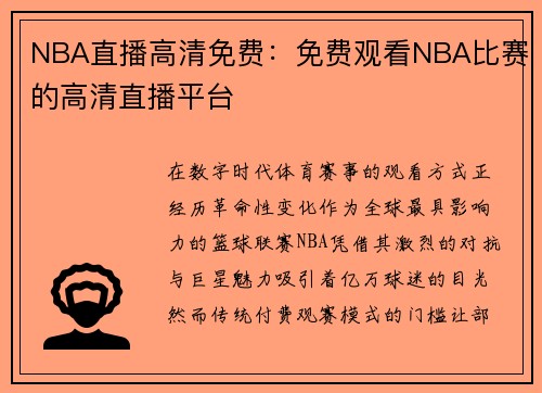 NBA直播高清免费：免费观看NBA比赛的高清直播平台