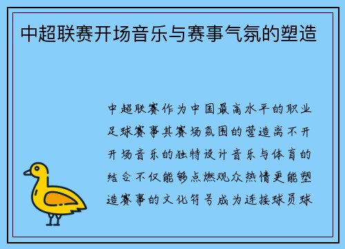 中超联赛开场音乐与赛事气氛的塑造
