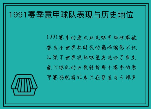 1991赛季意甲球队表现与历史地位