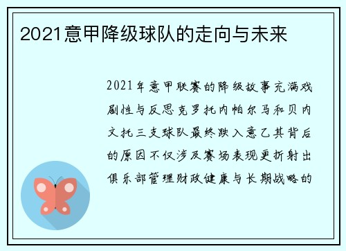 2021意甲降级球队的走向与未来