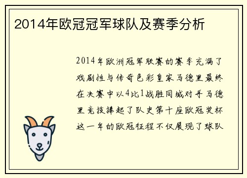 2014年欧冠冠军球队及赛季分析