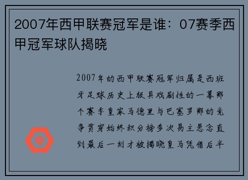 2007年西甲联赛冠军是谁：07赛季西甲冠军球队揭晓