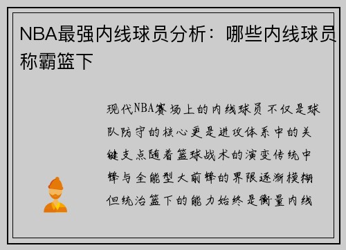 NBA最强内线球员分析：哪些内线球员称霸篮下