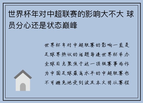 世界杯年对中超联赛的影响大不大 球员分心还是状态巅峰