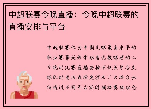 中超联赛今晚直播：今晚中超联赛的直播安排与平台