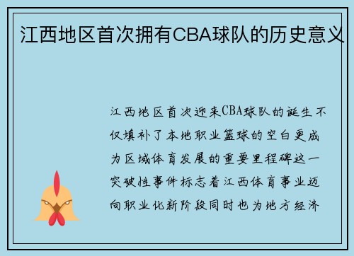 江西地区首次拥有CBA球队的历史意义