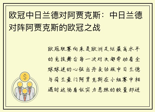 欧冠中日兰德对阿贾克斯：中日兰德对阵阿贾克斯的欧冠之战