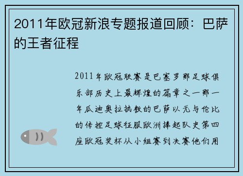2011年欧冠新浪专题报道回顾：巴萨的王者征程