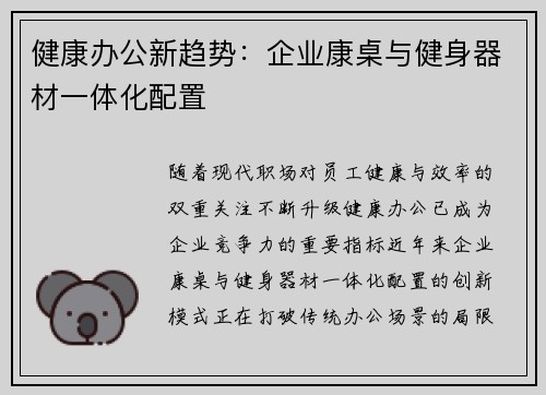 健康办公新趋势：企业康桌与健身器材一体化配置