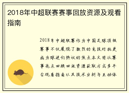 2018年中超联赛赛事回放资源及观看指南