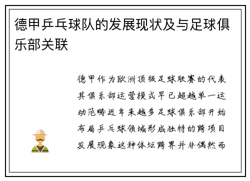 德甲乒乓球队的发展现状及与足球俱乐部关联