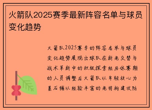 火箭队2025赛季最新阵容名单与球员变化趋势