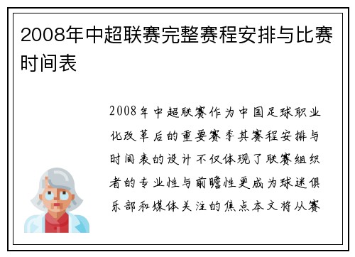 2008年中超联赛完整赛程安排与比赛时间表