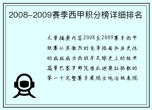 2008-2009赛季西甲积分榜详细排名