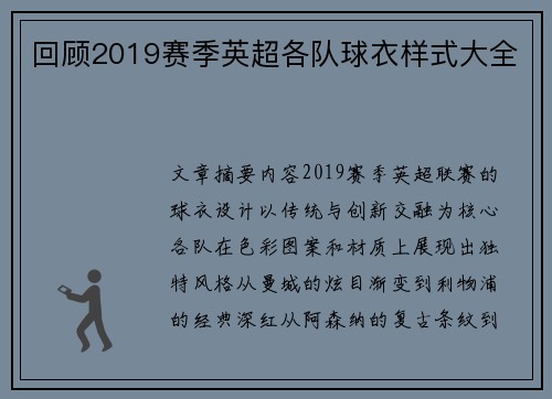 回顾2019赛季英超各队球衣样式大全
